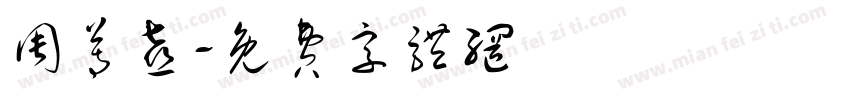 周尊喜字体转换