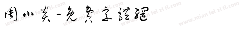 周小炎字体转换