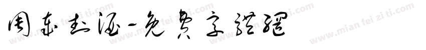 周岁封酒字体转换