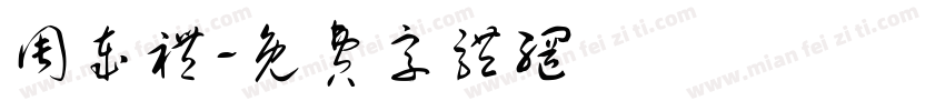 周岁礼字体转换