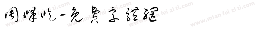 周峰屹字体转换