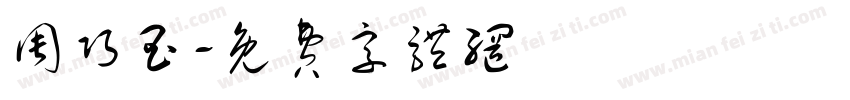 周巧玉字体转换