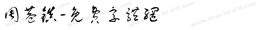 周巷镇字体转换