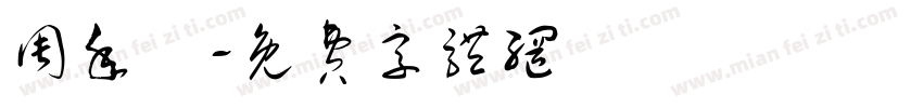 周年慶字体转换
