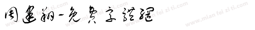 周建翔字体转换