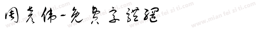 周彦伟字体转换