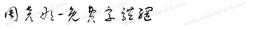 周彦彤字体转换