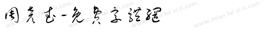 周彦武字体转换