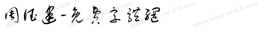 周德建字体转换