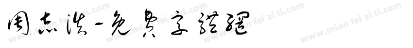 周志浩字体转换