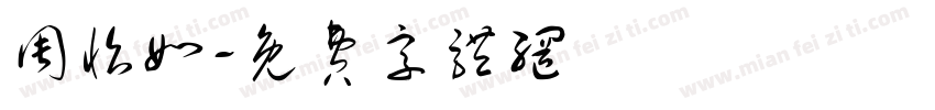 周怡如字体转换