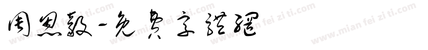 周恩毅字体转换