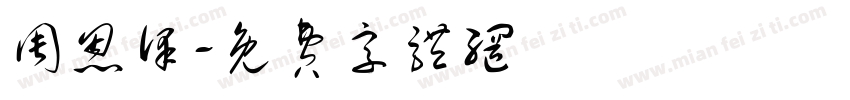 周恩泽字体转换
