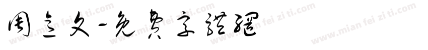 周意文字体转换