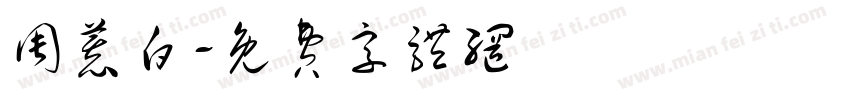 周慕白字体转换