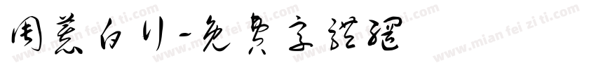 周慕白行字体转换