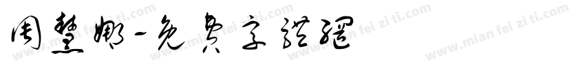 周慧娜字体转换