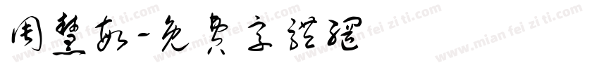 周慧敏字体转换