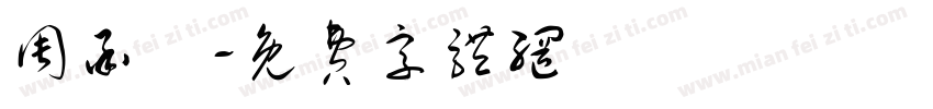 周承愷字体转换