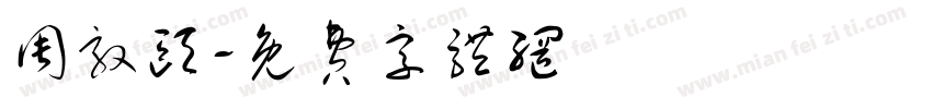 周敦颐字体转换