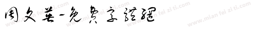 周文英字体转换
