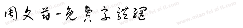 周文蔚字体转换