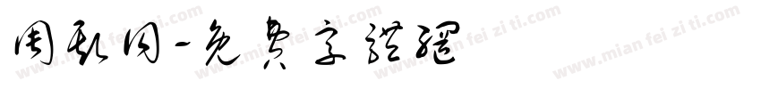 周斯同字体转换