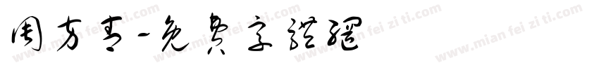 周方青字体转换