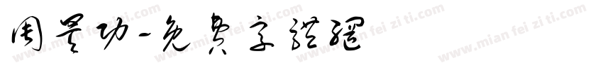 周昊功字体转换