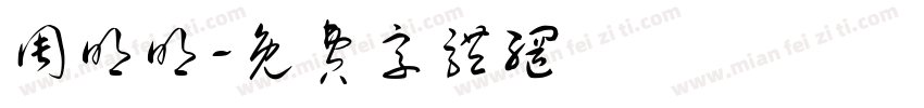 周明明字体转换