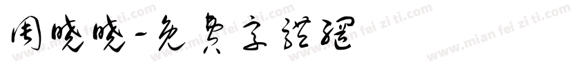 周晓晓字体转换