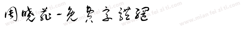 周晓菲字体转换