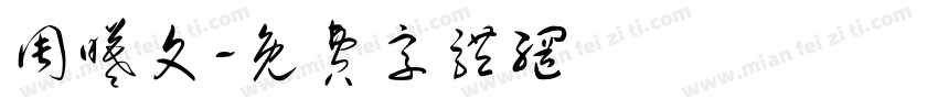 周曦文字体转换