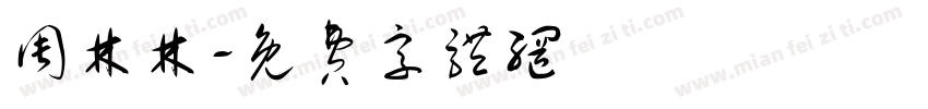 周林林字体转换