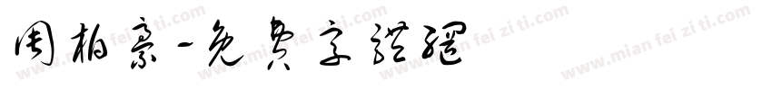 周柏豪字体转换