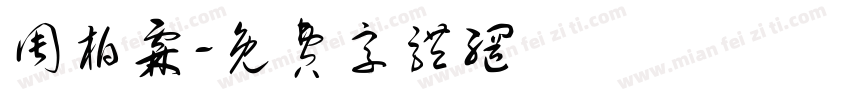 周柏霖字体转换