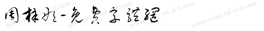 周梓彤字体转换