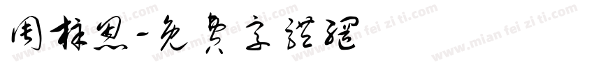 周梓恩字体转换