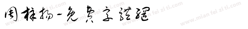 周梓扬字体转换