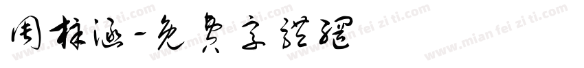 周梓涵字体转换