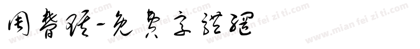 周梦琪字体转换