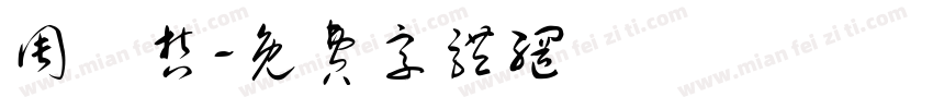 周楀哲字体转换