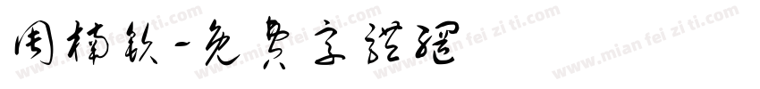 周楠钦字体转换