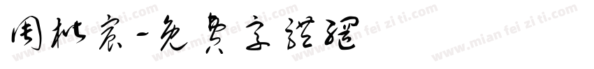 周楷宸字体转换