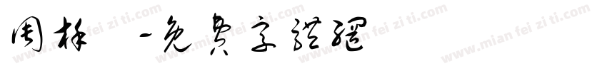周槿晞字体转换