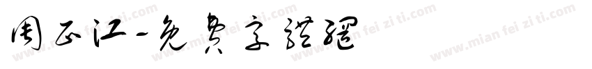 周正江字体转换