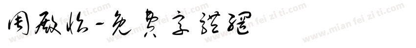 周殿怡字体转换