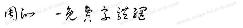 周沁叡字体转换