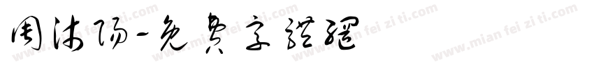 周沐阳字体转换