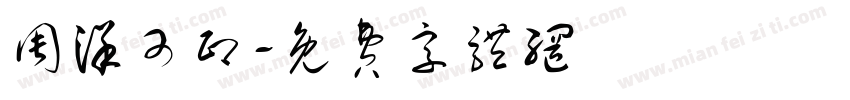 周洋可印字体转换